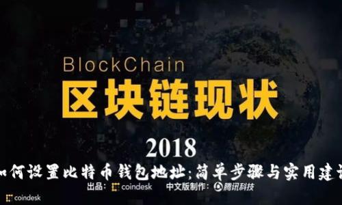 如何设置比特币钱包地址:简单步骤与实用建议