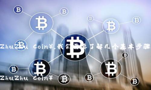 为了在TPWallet中获取和使用猪猪币(ZhuZhu Coin),我们需要了解几个基本步骤和概念。以下是你需要关注的几个方面。
###
如何在TPWallet中获取和交易猪猪币(ZhuZhu Coin)