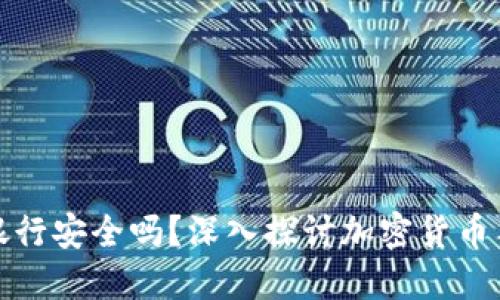 比特币钱包对接银行安全吗?深入探讨加密货币与传统金融的结合