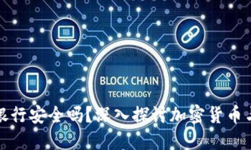 比特币钱包对接银行安全吗?深入探讨加密货币与传统金融的结合