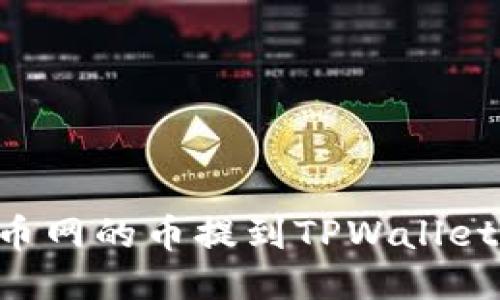 如何将火币网的币提到TPWallet:详细指南