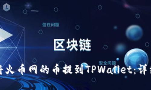 如何将火币网的币提到TPWallet:详细指南