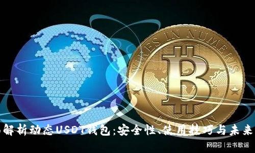 全面解析动态USDT钱包:安全性、使用技巧与未来发展