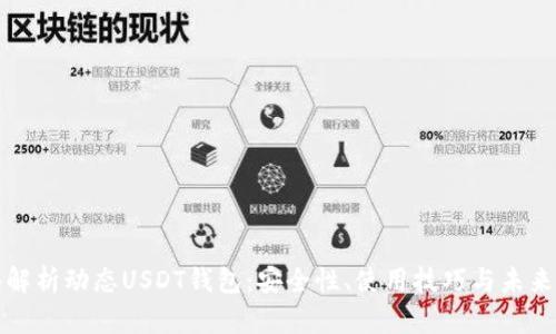 全面解析动态USDT钱包:安全性、使用技巧与未来发展
