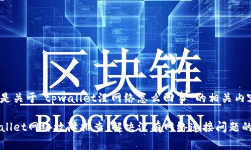 以下是关于“tpwallet没网络怎么回事”的相关内容:
TPWallet网络故障排查:解决没有网络连接问题的指南