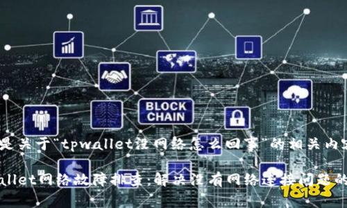 以下是关于“tpwallet没网络怎么回事”的相关内容:
TPWallet网络故障排查:解决没有网络连接问题的指南