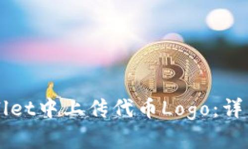 如何在TPWallet中上传代币Logo:详细步骤与指南