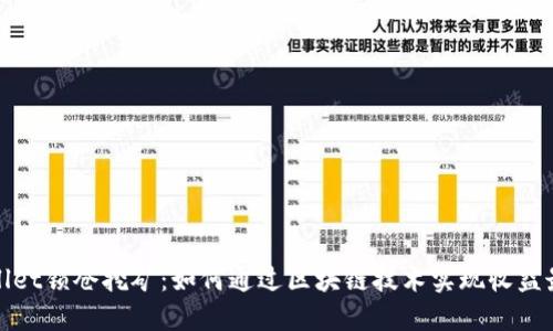 TPWallet锁仓挖矿:如何通过区块链技术实现收益最大化