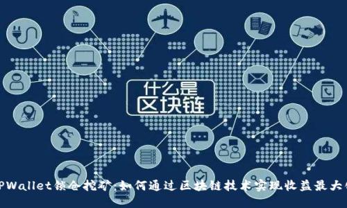 TPWallet锁仓挖矿:如何通过区块链技术实现收益最大化