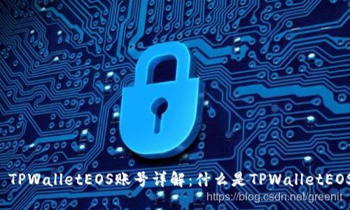### TPWalletEOS账号详解:什么是TPWalletEOS账号?