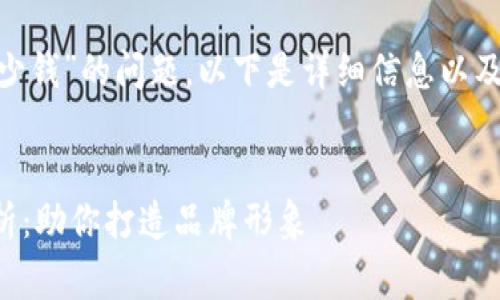 关于“tpwallet上传logo多少钱”的问题,以下是详细信息以及一份内容大纲和相关内容。
tpwallet上传Logo费用解析:助你打造品牌形象