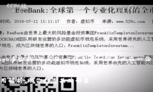 关于“tpwallet上传logo多少钱”的问题,以下是详细信息以及一份内容大纲和相关内容。
tpwallet上传Logo费用解析:助你打造品牌形象