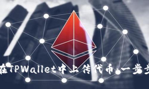 如何在TPWallet中上传代币:一步步指南