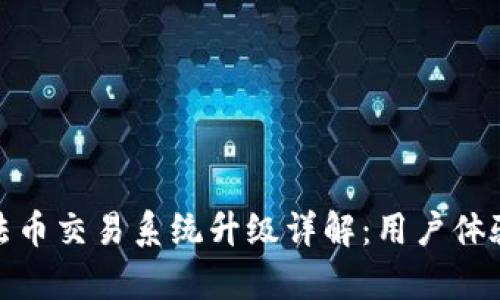 tpwallet法币交易系统升级详解:用户体验与安全性