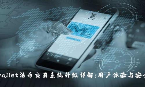 tpwallet法币交易系统升级详解:用户体验与安全性