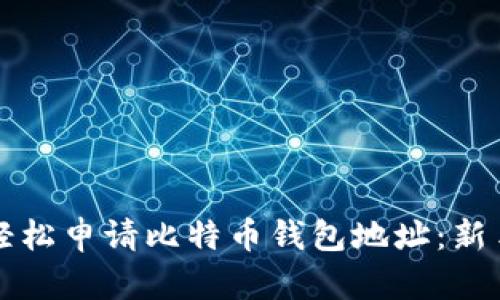 如何轻松申请比特币钱包地址:新手指南
