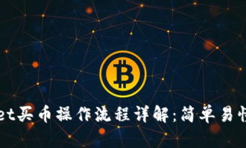TPWallet买币操作流程详解:简单易懂的指南