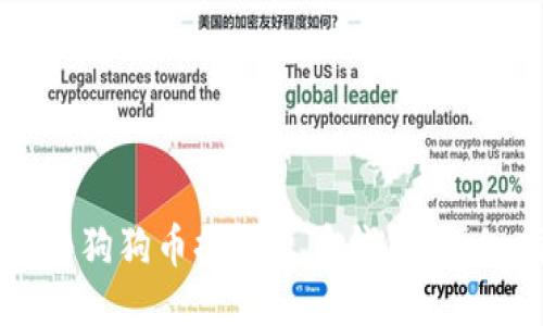 如何将狗狗币提到火币钱包:详细指南