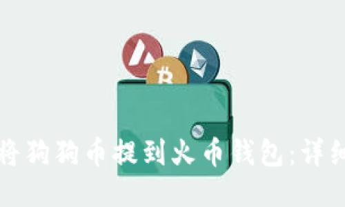 如何将狗狗币提到火币钱包:详细指南
