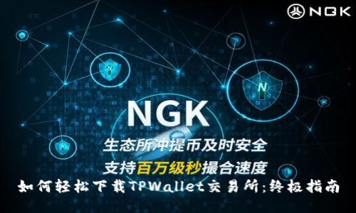 如何轻松下载TPWallet交易所:终极指南