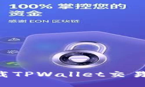 如何轻松下载TPWallet交易所:终极指南