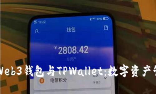 完全了解Web3钱包与TPWallet:数字资产管理的未来