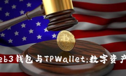 完全了解Web3钱包与TPWallet:数字资产管理的未来