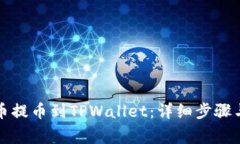 如何将满币提币到TPWalle