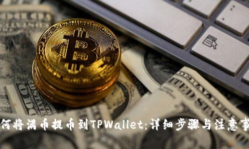 如何将满币提币到TPWallet:详细步骤与注意事项