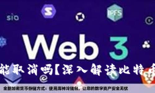 比特币钱包转币能取消吗?深入解读比特币交易的不可逆性