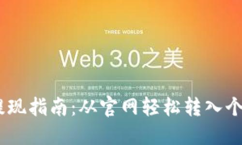 USDT提现指南:从官网轻松转入个人钱包