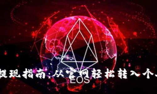 USDT提现指南:从官网轻松转入个人钱包