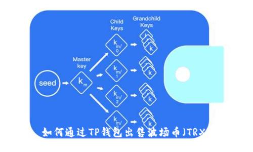 如何通过TP钱包出售波场币(TRX)