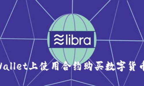 如何在TPWallet上使用合约购买数字货币:详细指南