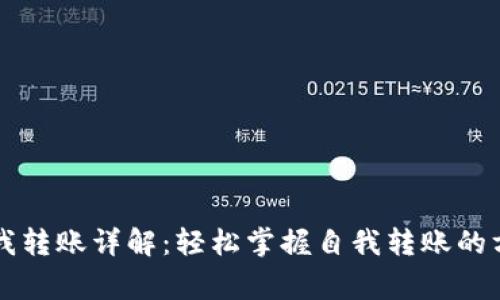 以太坊钱包自我转账详解:轻松掌握自我转账的方法与注意事项