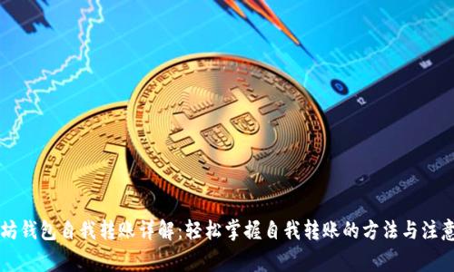 以太坊钱包自我转账详解:轻松掌握自我转账的方法与注意事项