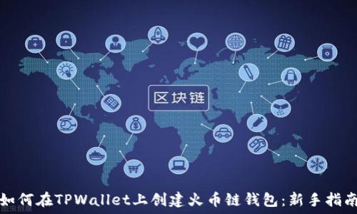 如何在TPWallet上创建火币链钱包:新手指南