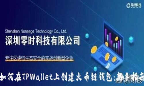 如何在TPWallet上创建火币链钱包:新手指南