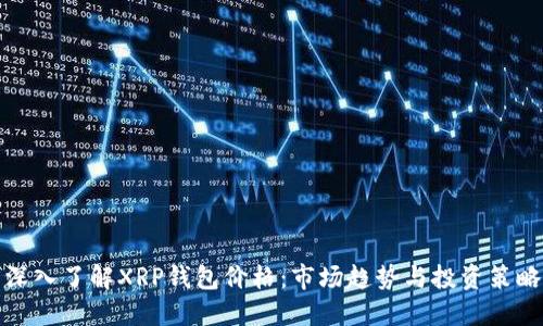 深入了解XRP钱包价格:市场趋势与投资策略