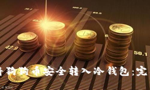 如何将狗狗币安全转入冷钱包:完整指南