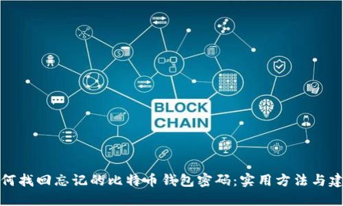 如何找回忘记的比特币钱包密码:实用方法与建议