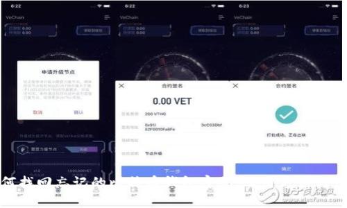 如何找回忘记的比特币钱包密码:实用方法与建议
