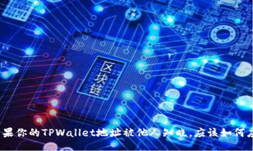 : 如果你的TPWallet地址被他人知晓,应该如何应对?