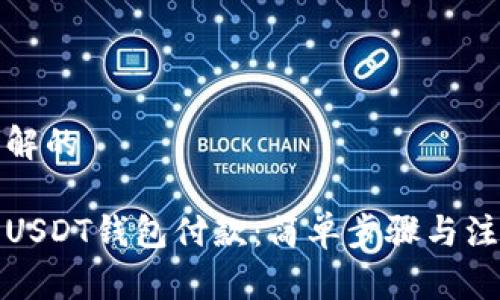 易于理解的
如何给USDT钱包付款:简单步骤与注意事项