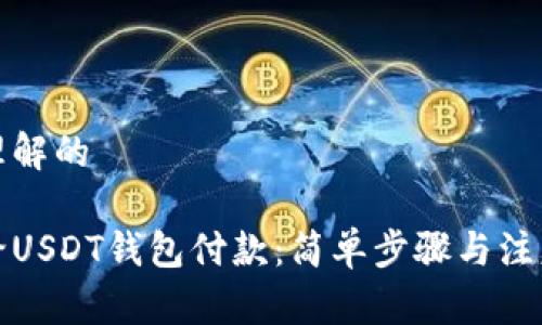 易于理解的
如何给USDT钱包付款:简单步骤与注意事项