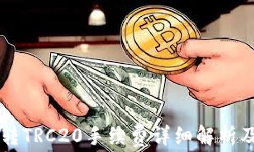 TPWallet转TRC20手续费详细解析及操作指南