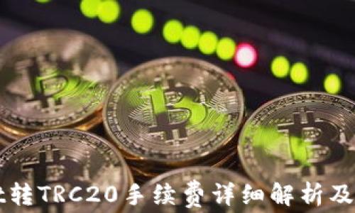 TPWallet转TRC20手续费详细解析及操作指南