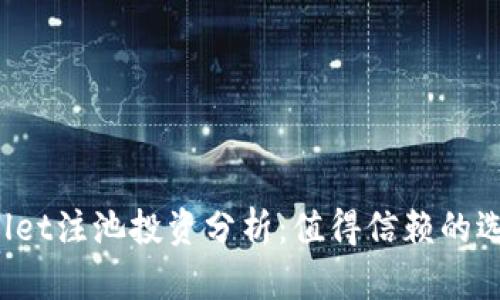 TPWallet注池投资分析:值得信赖的选择吗?