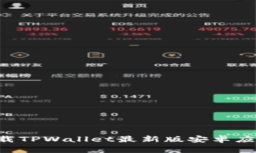 如何安全下载TPWallet最新版安卓应用:全面指南