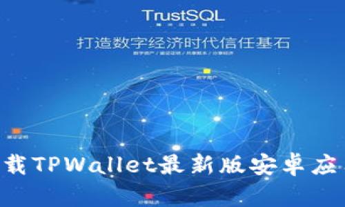 如何安全下载TPWallet最新版安卓应用:全面指南